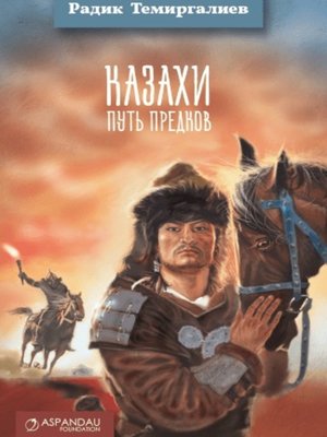 Казахи. Путь предков - ebook